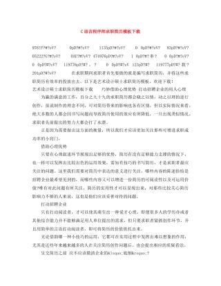 C语言程序师求职简历模板下载