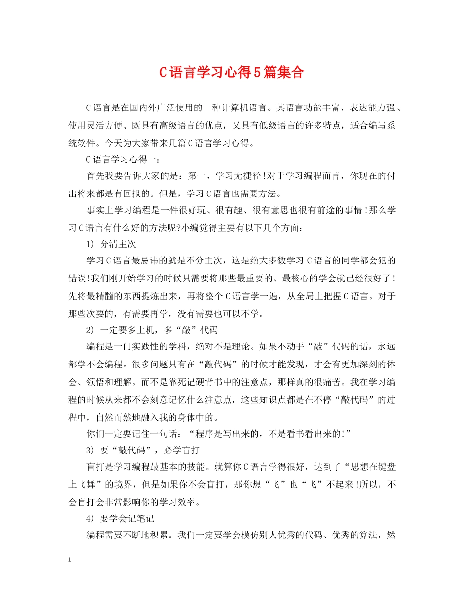 C语言学习心得5篇集合_第1页