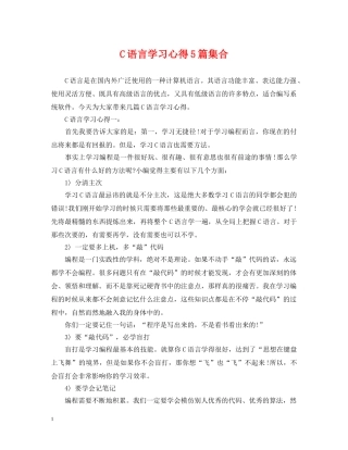 C语言学习心得5篇集合