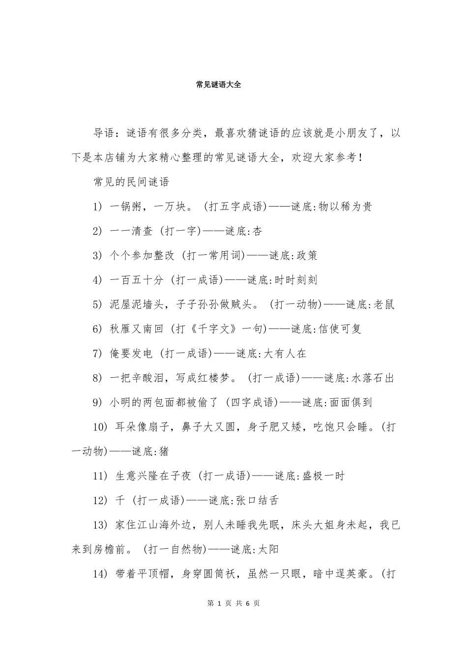 常见谜语大全_第1页