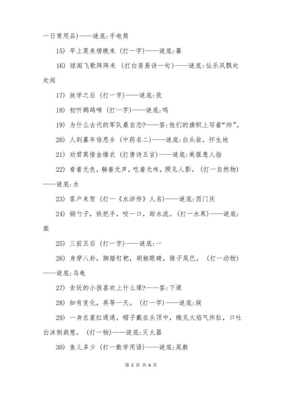 常见谜语大全_第2页