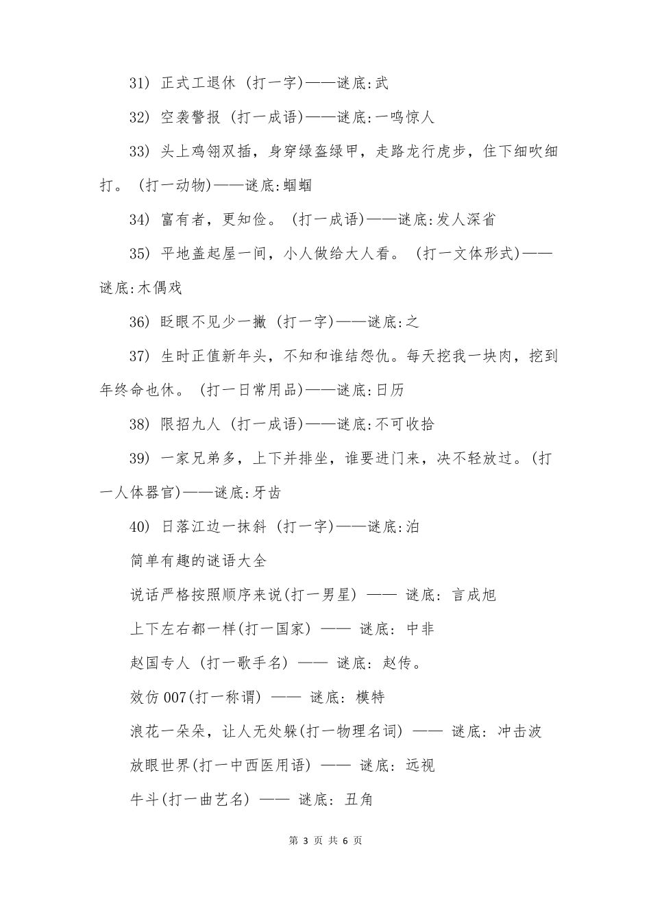 常见谜语大全_第3页