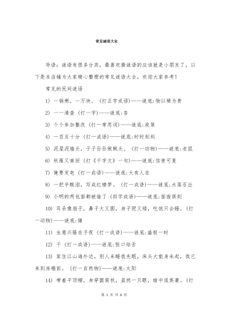 常见谜语大全