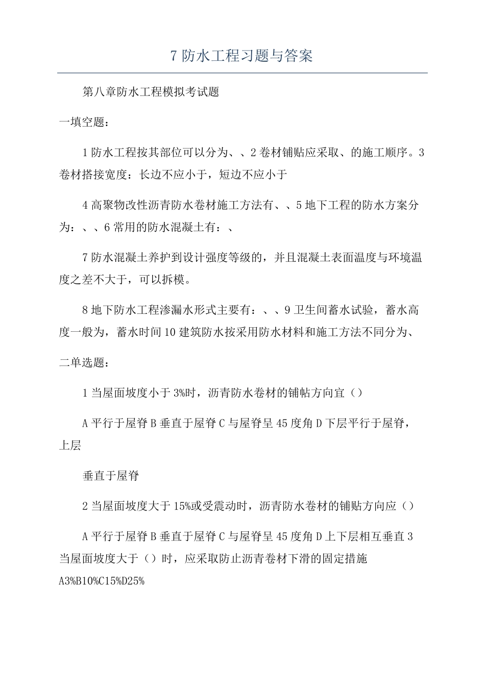 7防水工程习题与答案_第1页