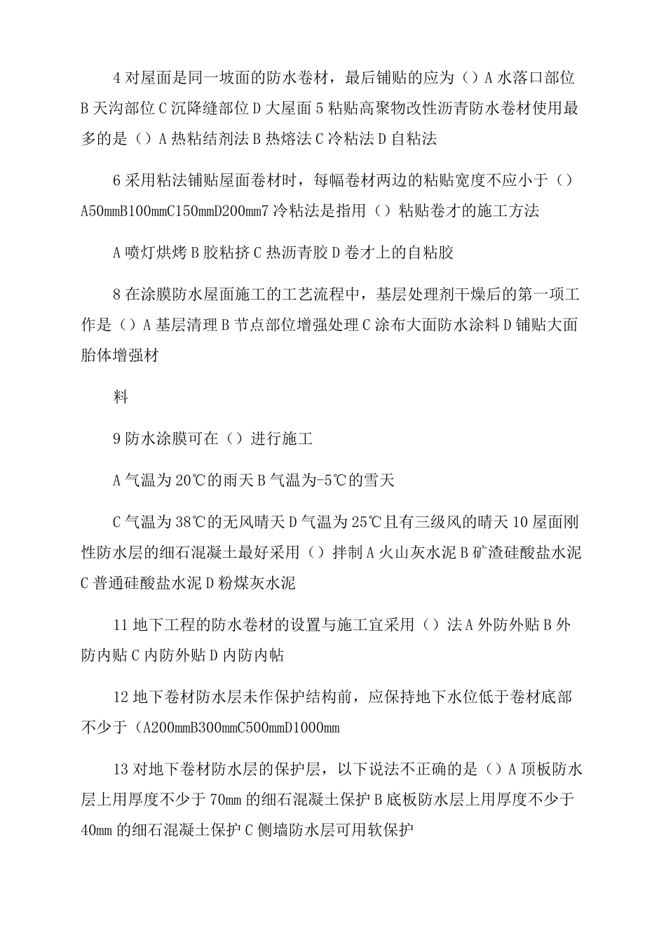7防水工程习题与答案_第2页