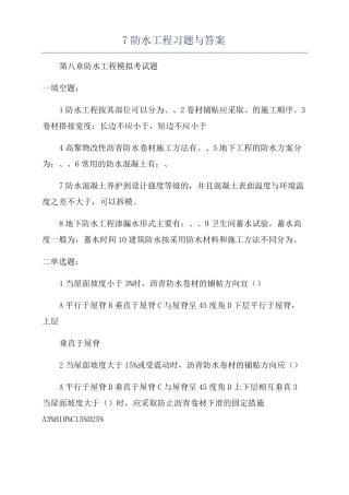 7防水工程习题与答案