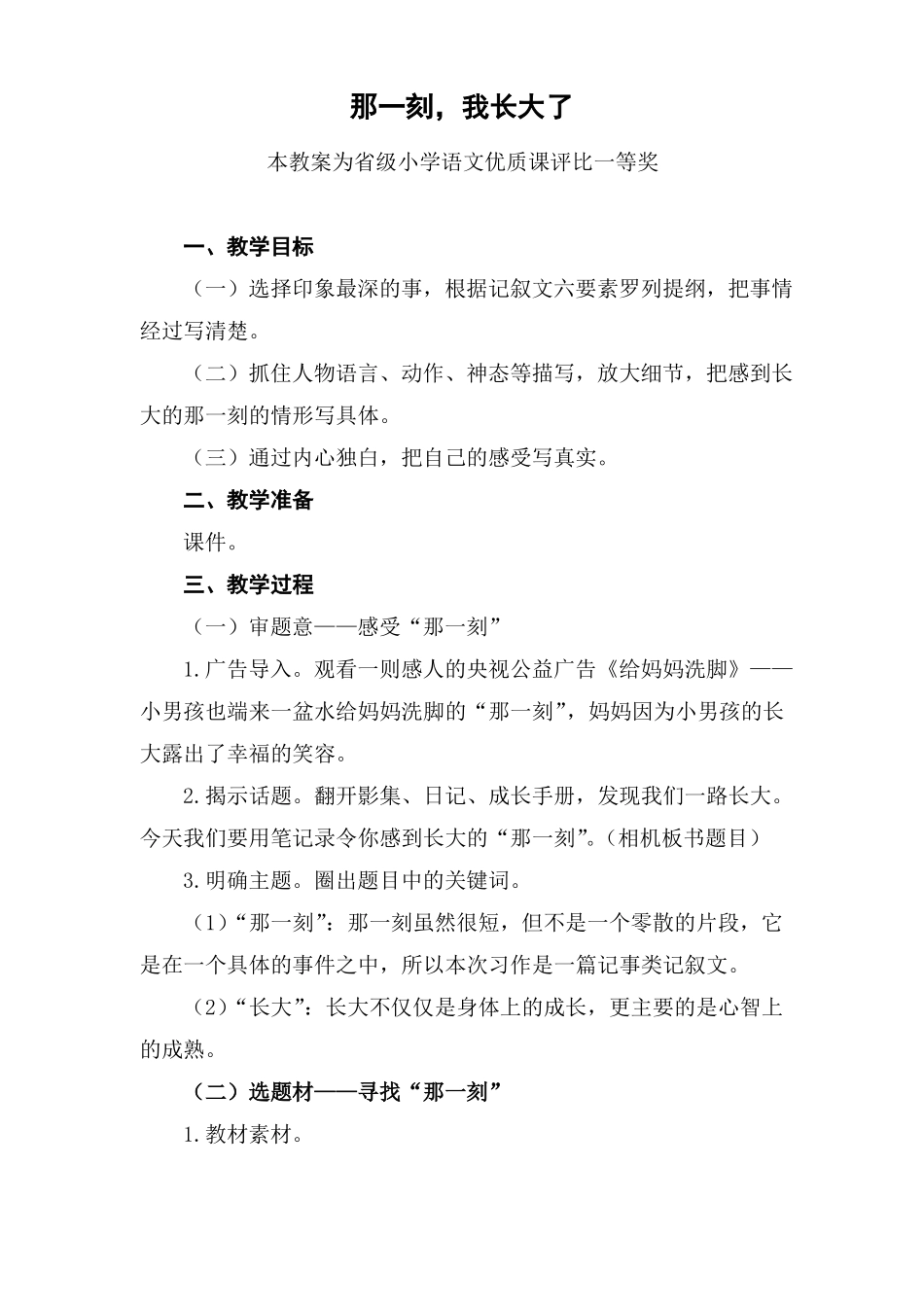 部编五下语文那一刻,我长大了公开课教案教学设计一等奖_第1页