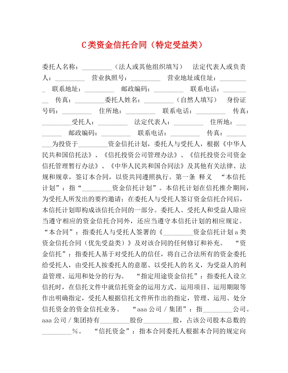 C类资金信托合同（特定受益类）_第1页