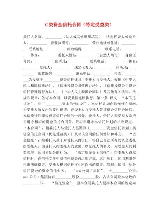C类资金信托合同（特定受益类）
