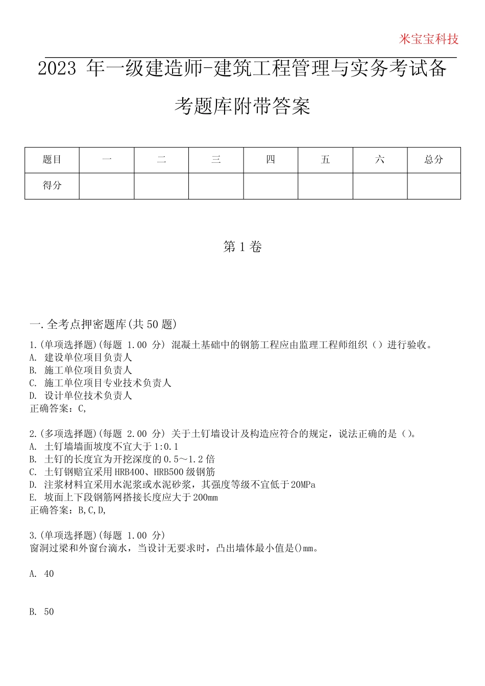 2023年一级建造师-建筑工程管理与实务考试备考题库附带答案10_第1页