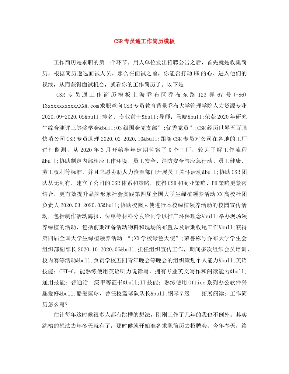 CSR专员通工作简历模板_第1页