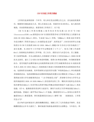 CSR专员通工作简历模板