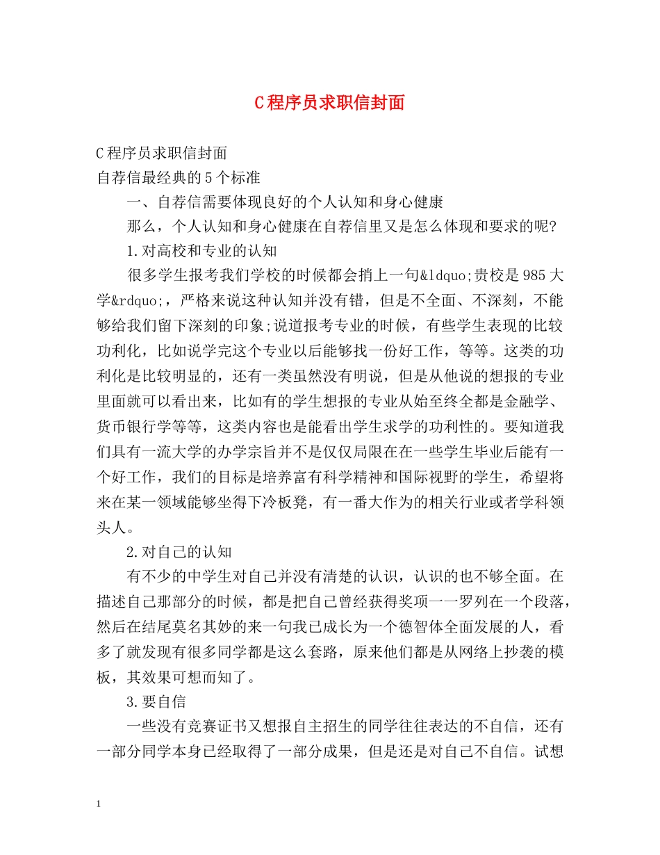 C程序员求职信封面_第1页