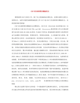 CSR专员求职简历模板范文