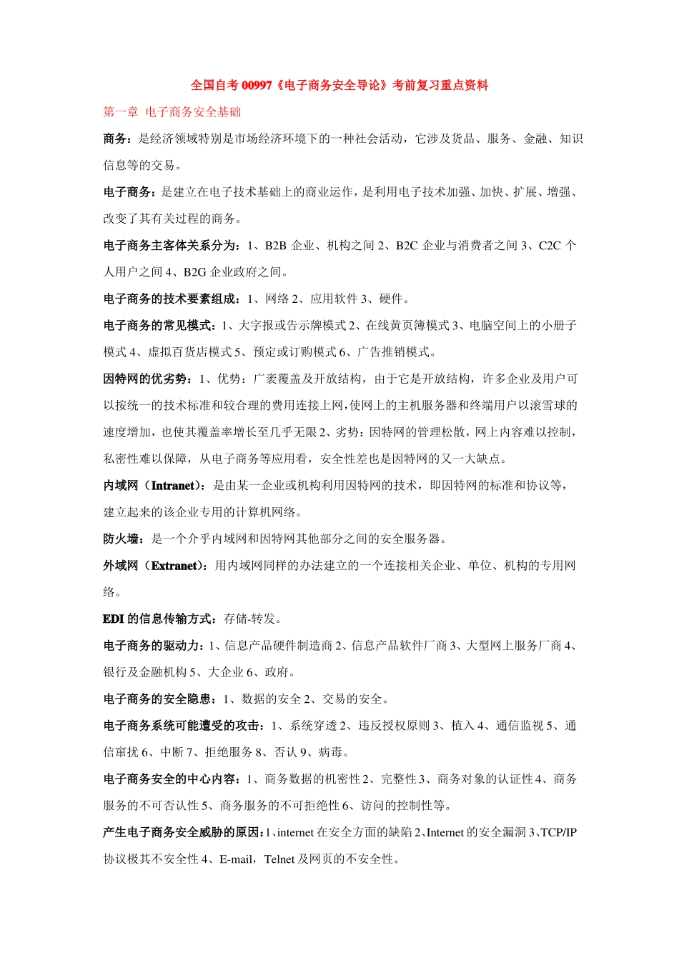电子商务安全导论考前复习重点资料仅供参考_第1页