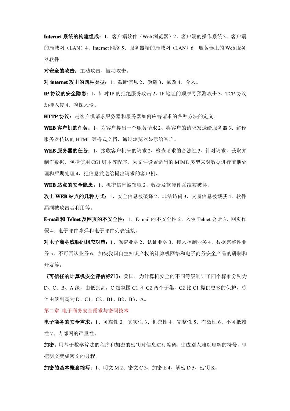 电子商务安全导论考前复习重点资料仅供参考_第2页