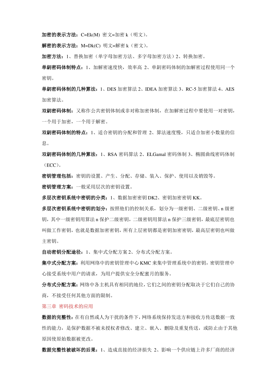 电子商务安全导论考前复习重点资料仅供参考_第3页