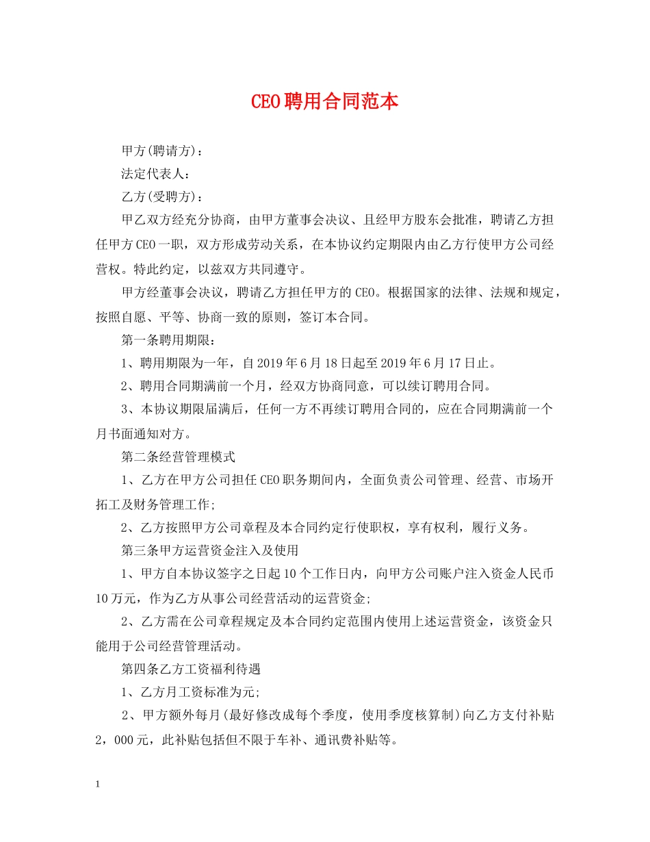 CEO聘用合同范本2_第1页
