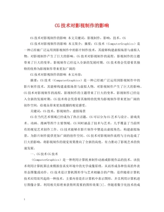 CG技术对影视制作的影响