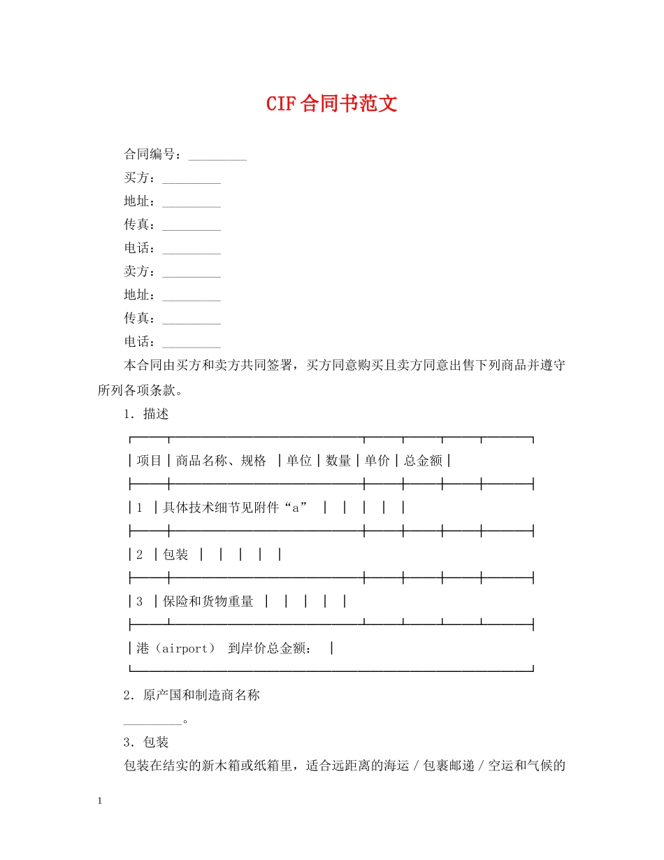 CIF合同书范文_第1页