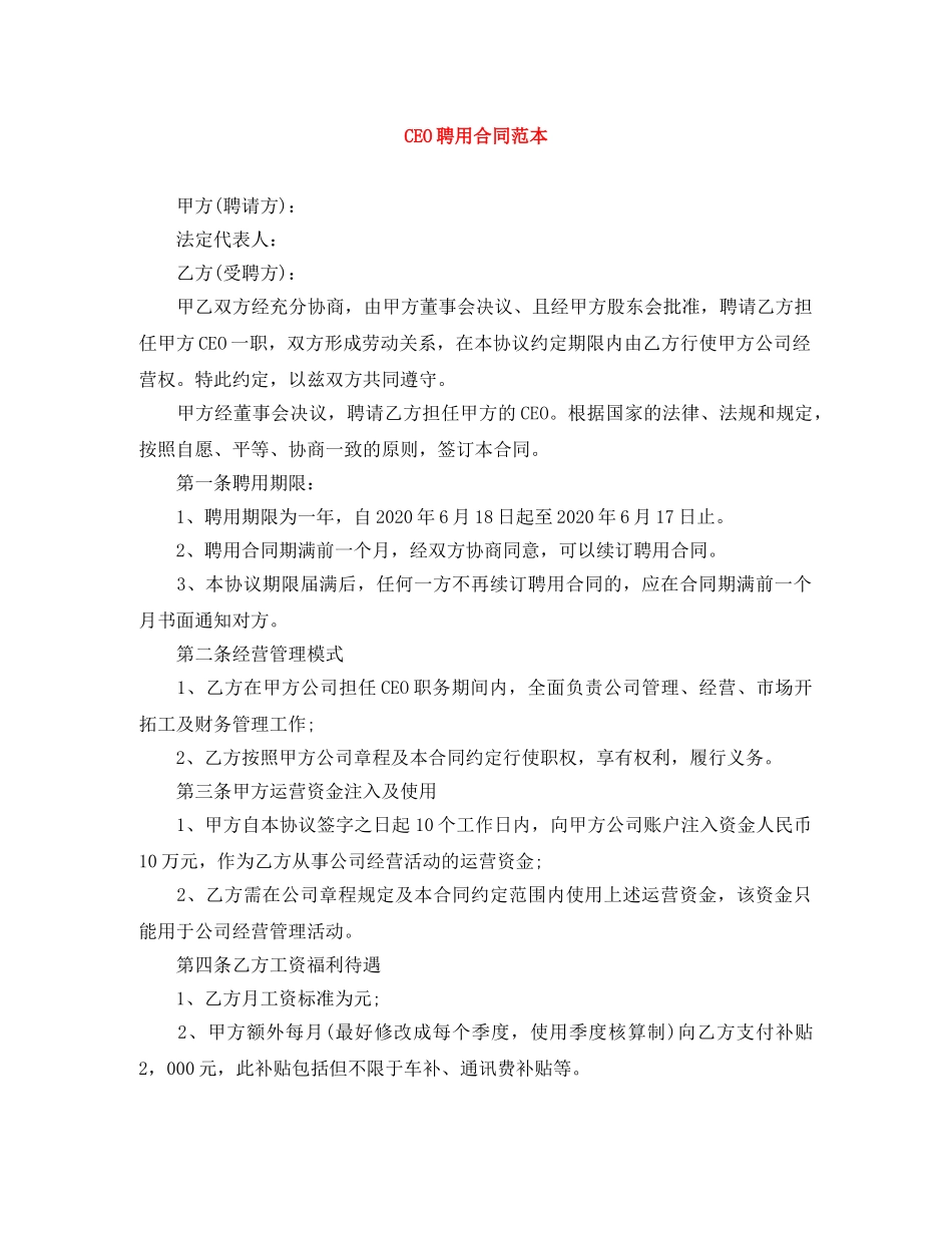 CEO聘用合同范本_第1页