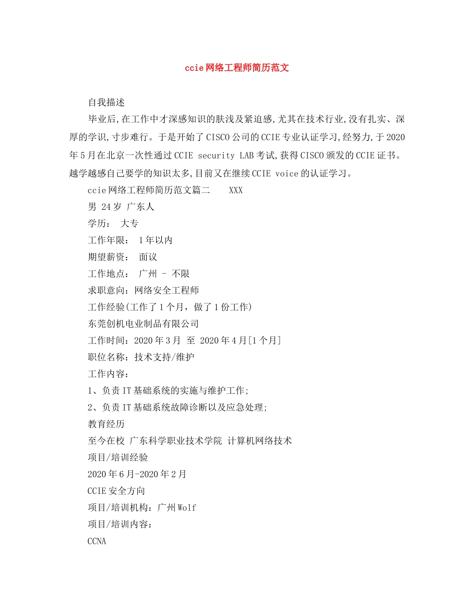 ccie网络工程师简历范文_第1页