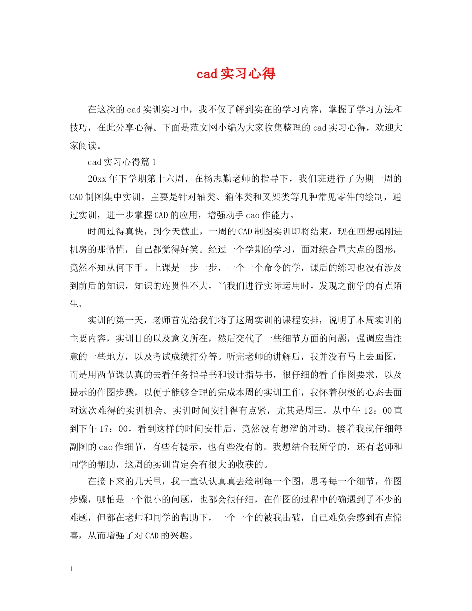 cad实习心得_第1页