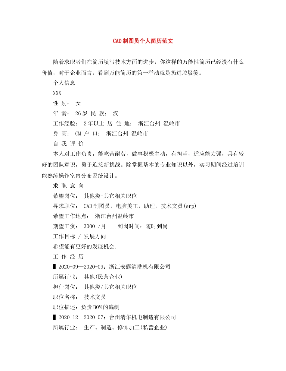 CAD制图员个人简历范文_第1页