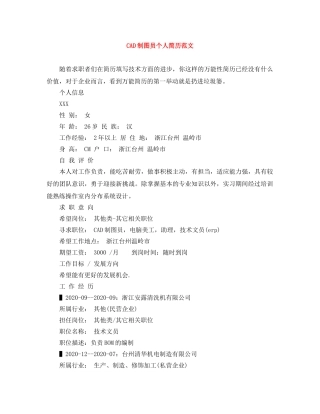CAD制图员个人简历范文