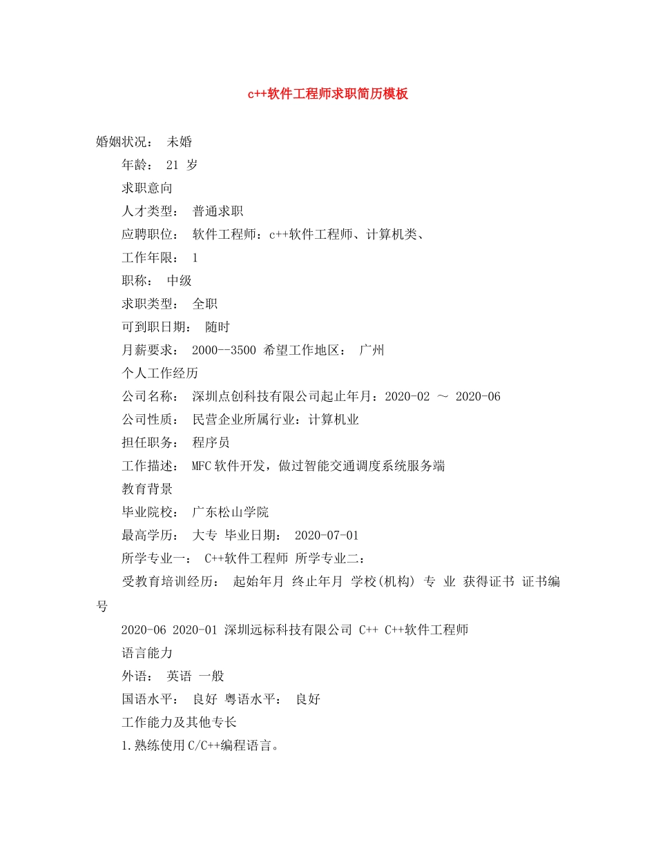 c++软件工程师求职简历模板_第1页