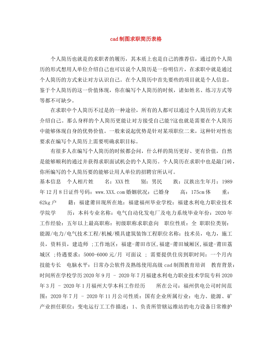 cad制图求职简历表格_第1页