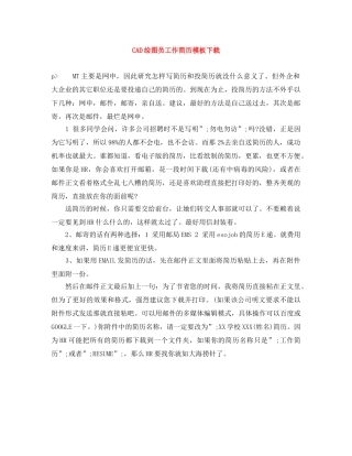 CAD绘图员工作简历模板下载