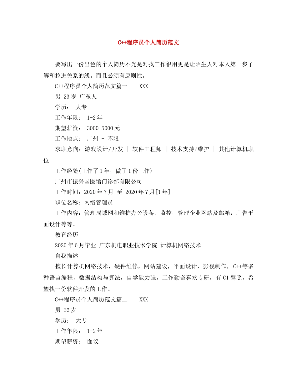 C++程序员个人简历范文_第1页