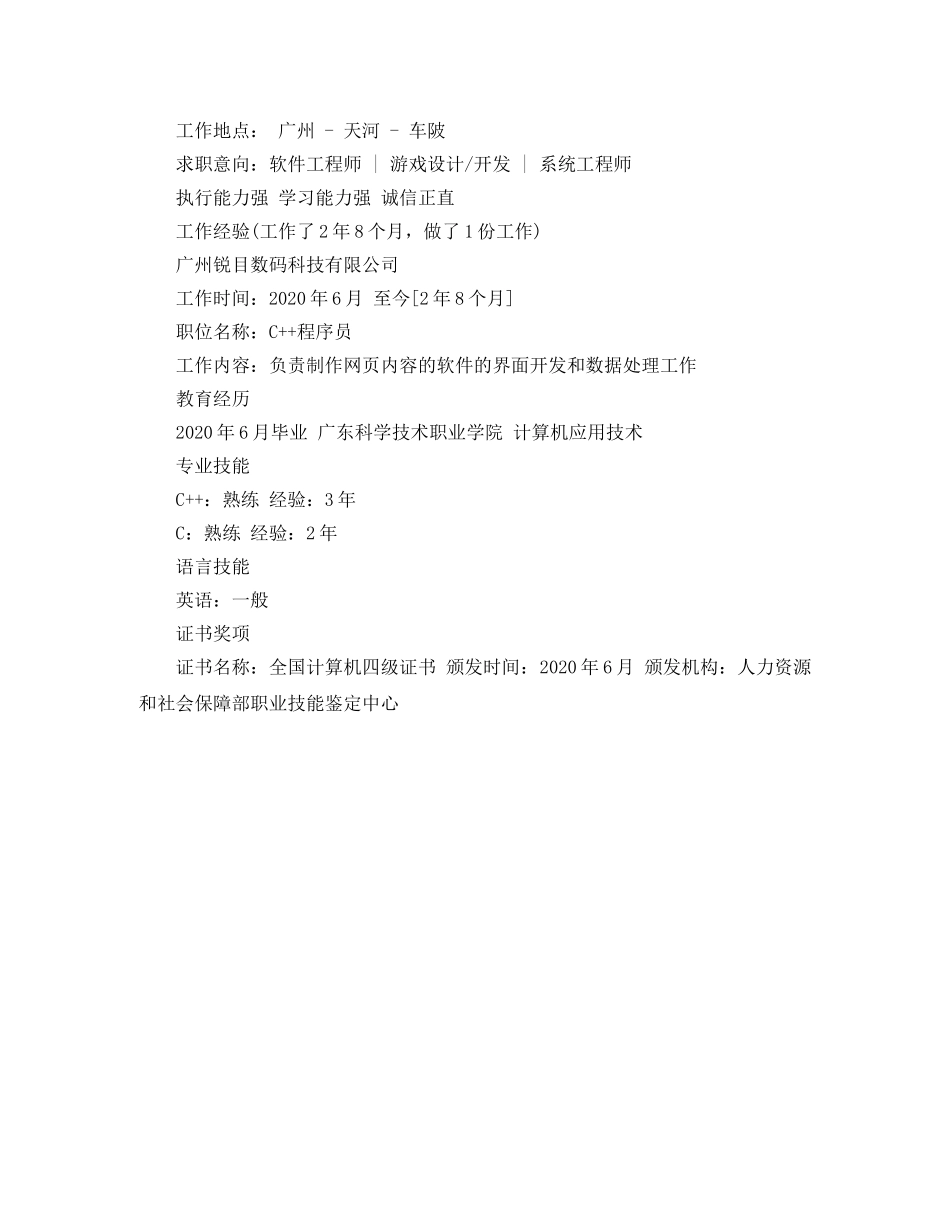C++程序员个人简历范文_第2页