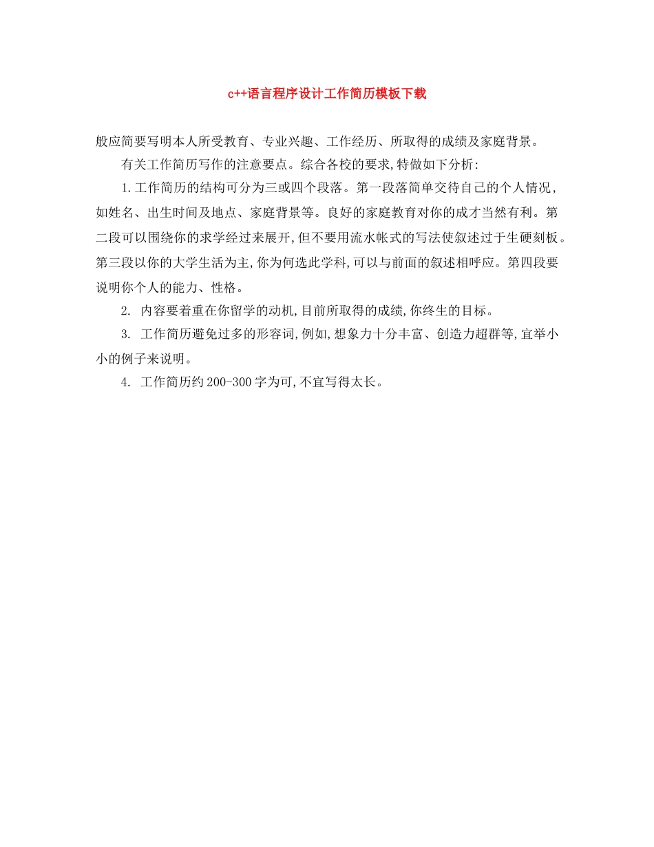 c++语言程序设计工作简历模板下载_第1页