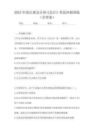 2023年度注册会计师《会计》考前冲刺训练(含答案) 