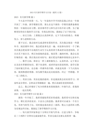 2023有关新学期学习计划(真题12篇) 