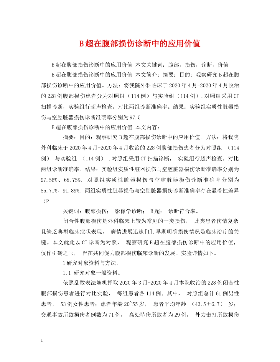 B超在腹部损伤诊断中的应用价值_第1页