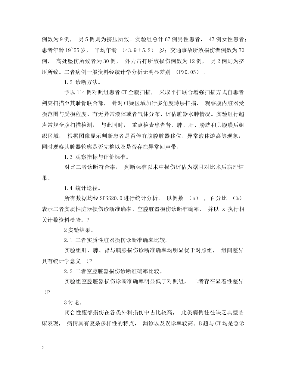 B超在腹部损伤诊断中的应用价值_第2页