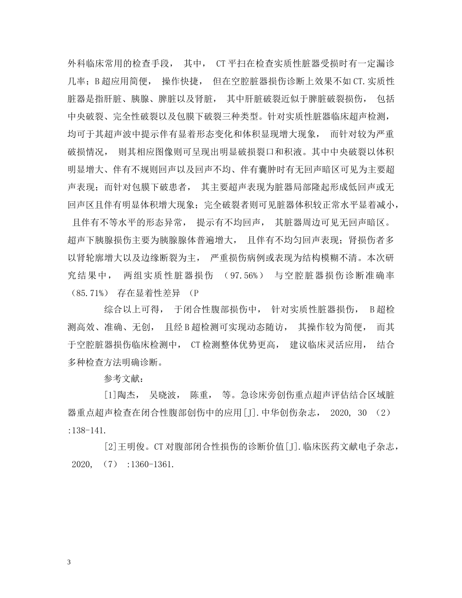B超在腹部损伤诊断中的应用价值_第3页