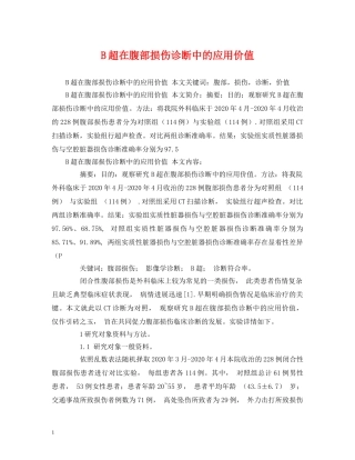 B超在腹部损伤诊断中的应用价值