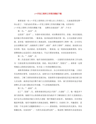c++开发工程师工作简历模板下载