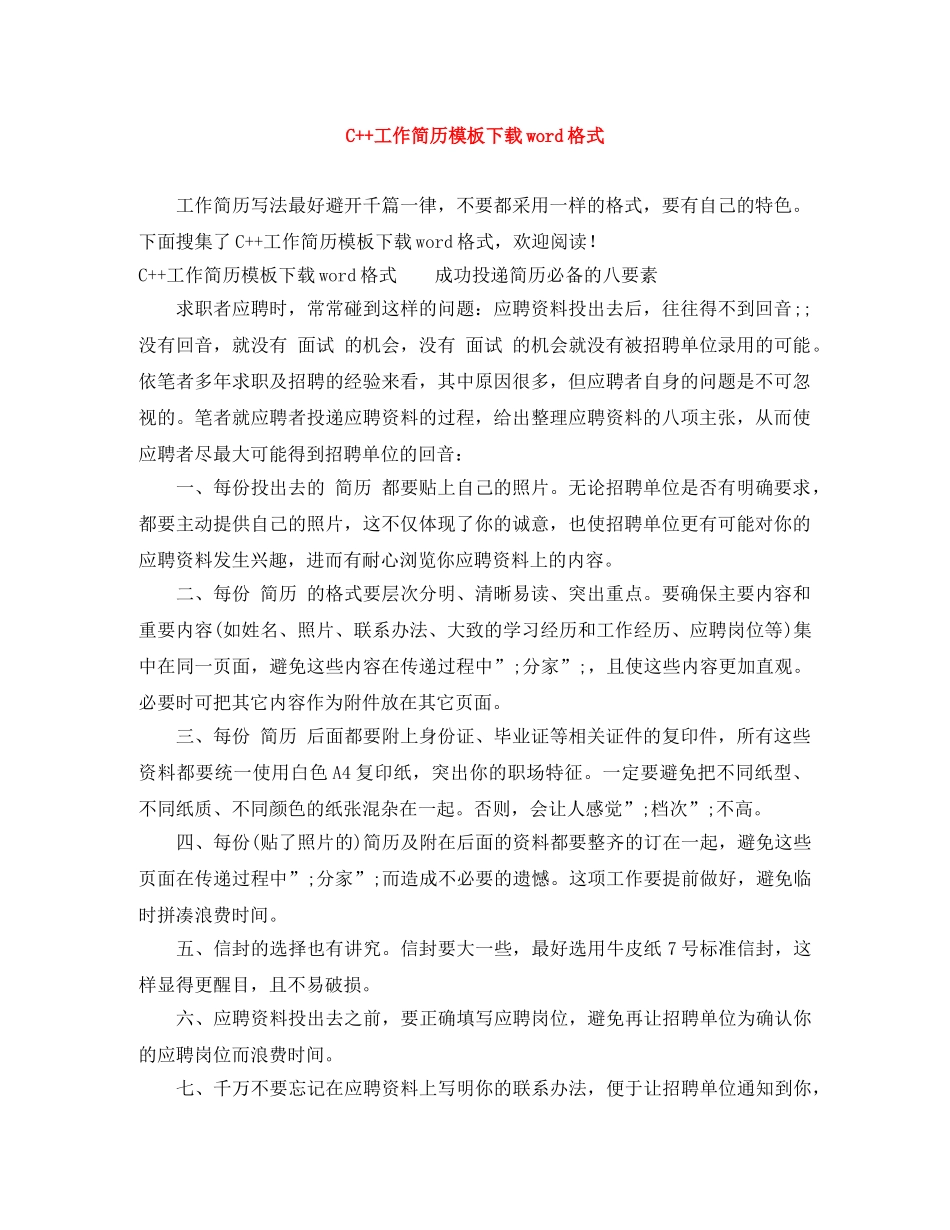 C++工作简历模板下载word格式_第1页