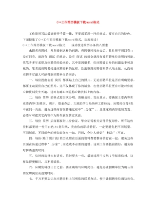 C++工作简历模板下载word格式