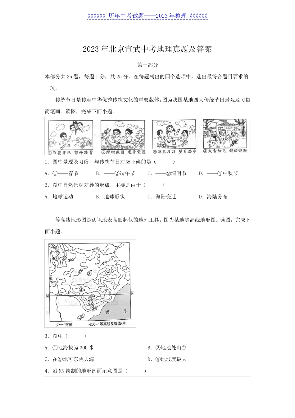 2023年北京宣武中考地理真题及答案 _第1页
