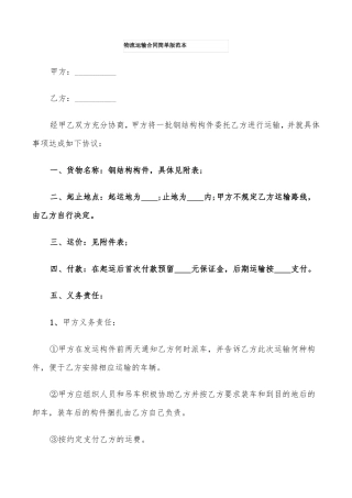 物流运输合同简单版范本7篇