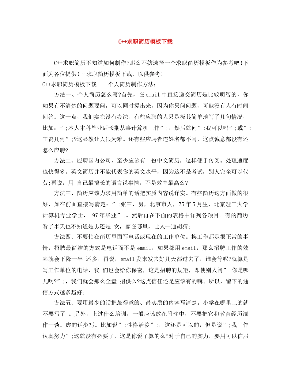 C++求职简历模板下载_第1页