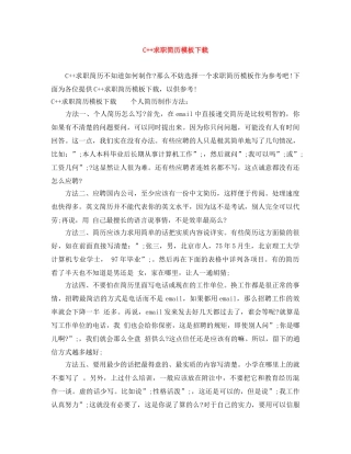 C++求职简历模板下载