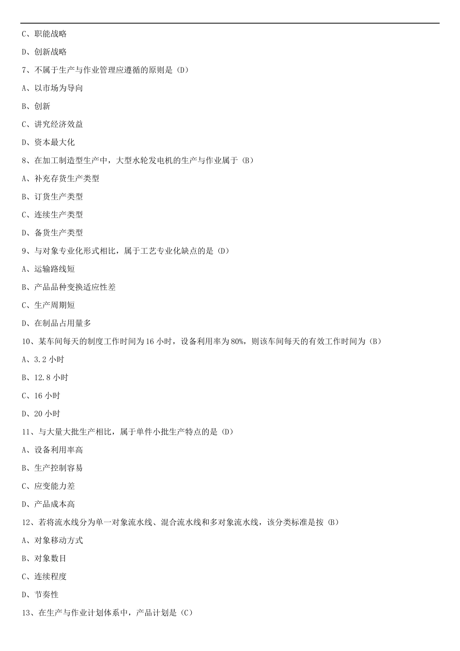 2021年10月全国自学考试00145生产与作业管理试题答案_第2页