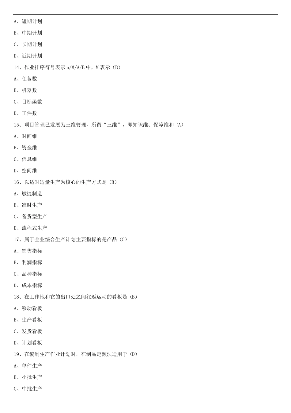 2021年10月全国自学考试00145生产与作业管理试题答案_第3页